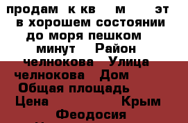 продам 1к.кв. 38м2 2/5 эт. в хорошем состоянии до моря пешком 25 минут. › Район ­ челнокова › Улица ­ челнокова › Дом ­ 108 › Общая площадь ­ 38 › Цена ­ 1 650 000 - Крым, Феодосия Недвижимость » Квартиры продажа   